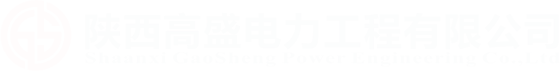陜西高盛電力工程有限公司